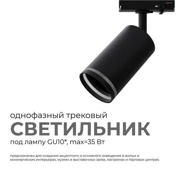 16-78 Светильник трековый, однофазный, под лампу, 230В/50Гц, GU10, max 35Вт, IP20, Φ55х100х152мм, черный, алюминий, с адаптером, лампа в комплект не в APEYRON — фото 3