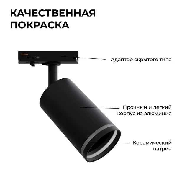 16-78 Светильник трековый, однофазный, под лампу, 230В/50Гц, GU10, max 35Вт, IP20, Φ55х100х152мм, черный, алюминий, с адаптером, лампа в комплект не в APEYRON — фото 6