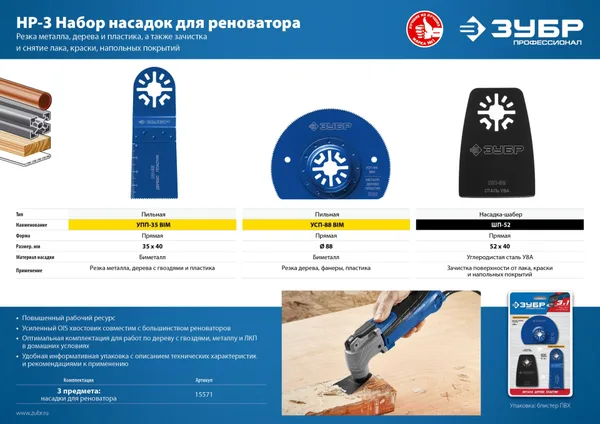 Набор насадок для реноватора, 3 предм., Профессионал, НР-3 ЗУБР — фото 3