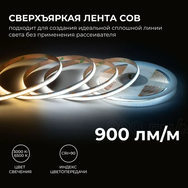 00-492 Светодиодная лента 24В, 10 Вт/м, COB CCT, 560д/м, IP20, 900лм/м, ширина подложки 8мм, 5м, CRI 90+, 3000К+6500К. Apeyron — фото 3