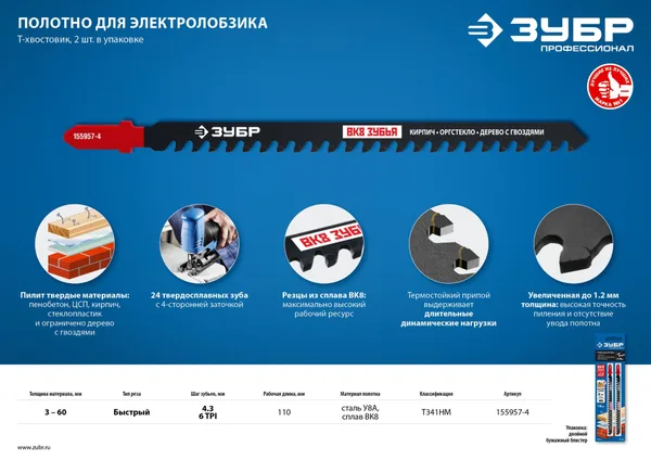 T341HM, для эл/лобзика с тв. зубьями по пенобетону, кирпичу, Т-хвостовик, шаг 4,3мм, 110мм, 2шт. ЗУБР — фото 4