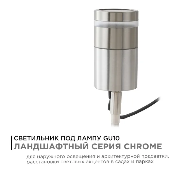 11-114 Светильник уличный, грунтовый, поворотный, 1хMAX 15Вт, 1хGU10, ~230В/50Гц, IP54, 104х57х280мм, хром, металл, лампа в комплект не входит Apeyron — фото 2