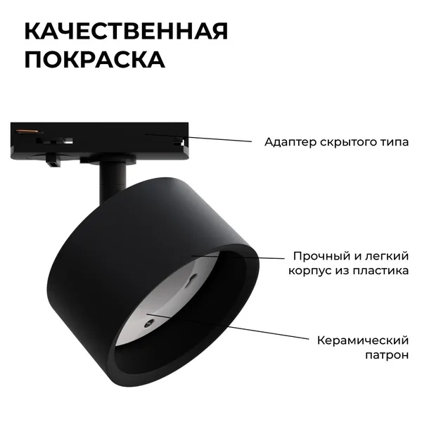 16-74 Светильник трековый, однофазный, под лампу, 230В/50Гц, GX53, max 20Вт, IP20, Φ83х45х101мм, черный, пластик, с адаптером, лампа в комплект не вхо APEYRON — фото 6
