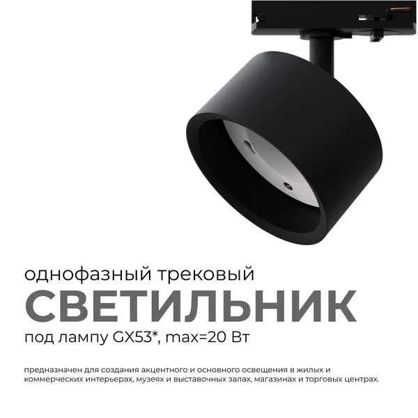 16-74 Светильник трековый, однофазный, под лампу, 230В/50Гц, GX53, max 20Вт, IP20, Φ83х45х101мм, черный, пластик, с адаптером, лампа в комплект не вхо APEYRON — фото 3