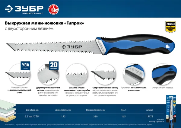 Гипрок 150 мм выкружная мини-ножовка для гипсокартона с двухсторонним лезвием ЗУБР — фото 4