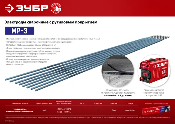 Электрод сварочный МР-3 рутиловый, d 2,0 х 300 мм, 1 кг в коробке. ЗУБР — фото 3