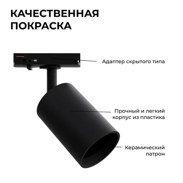 16-72 Светильник трековый, однофазный, под лампу, 230В/50Гц, GU10, max 15Вт, IP20, Φ56х85х136мм, черный, пластик, с адаптером, лампа в комплект не вхо APEYRON — фото 6