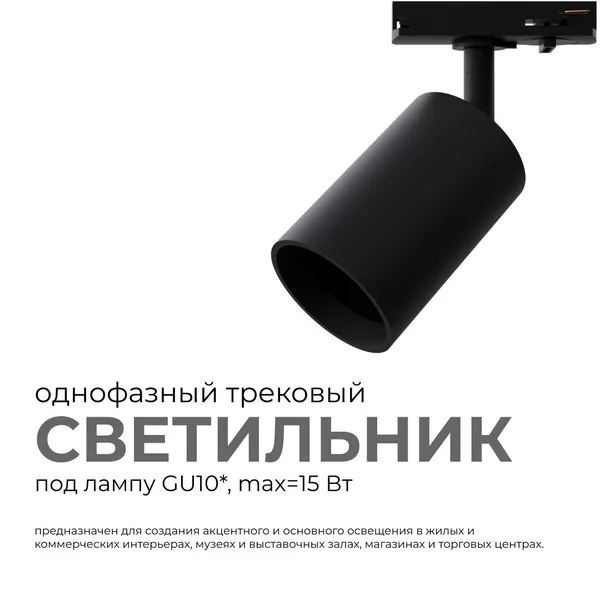 16-72 Светильник трековый, однофазный, под лампу, 230В/50Гц, GU10, max 15Вт, IP20, Φ56х85х136мм, черный, пластик, с адаптером, лампа в комплект не вхо APEYRON — фото 3