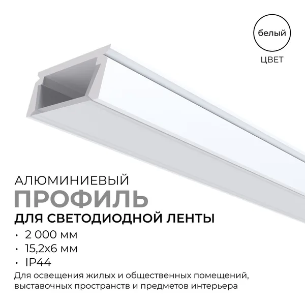 08-01-Б Профиль алюминиевый для светодиодной ленты, анод., П-образный , накладной, белый, 15,2х6мм, 2м, шир. ленты до 10мм, индивид. упаковка (рассеив APEYRON — фото 2