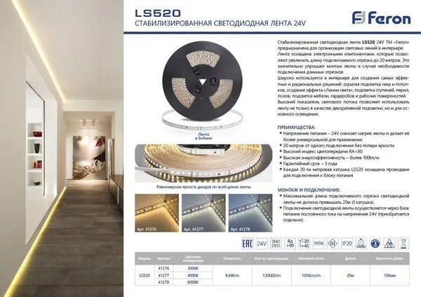 Светодиодная лента Feron LS520 стабилизированная, 120SMD(2835)/м 9.6Вт/м 24V 20000*10*1.22мм 6000К — фото 4