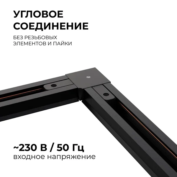 09-123 Коннектор угловой, однофазный, для накладного/подвесного шинопровода, IP20, 71х71х18мм, чёрный, пластик Apeyron — фото 3