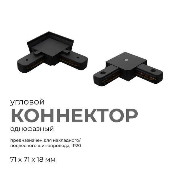 09-123 Коннектор угловой, однофазный, для накладного/подвесного шинопровода, IP20, 71х71х18мм, чёрный, пластик Apeyron — фото 2