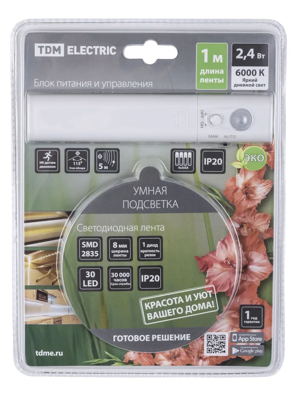 Умная подсветка SMD2835-30LED/m-IP20-5В-2,4Вт-6000К(1 м), датчик движ., 4хААА TDM — фото 10