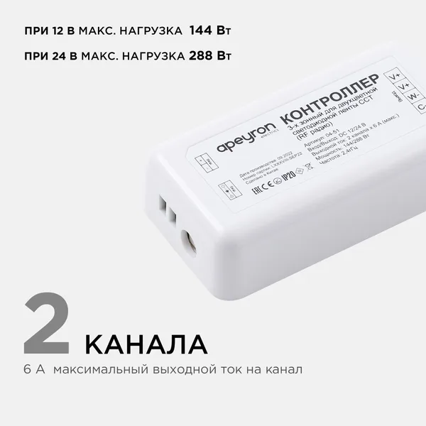 04-51 Контроллер для 3-х зонного пульта ССТ, 12/24В, 144/288Вт, 2 канала х 6А, IP20, без пульта, подходит к комплекту 04-50 Apeyron — фото 3
