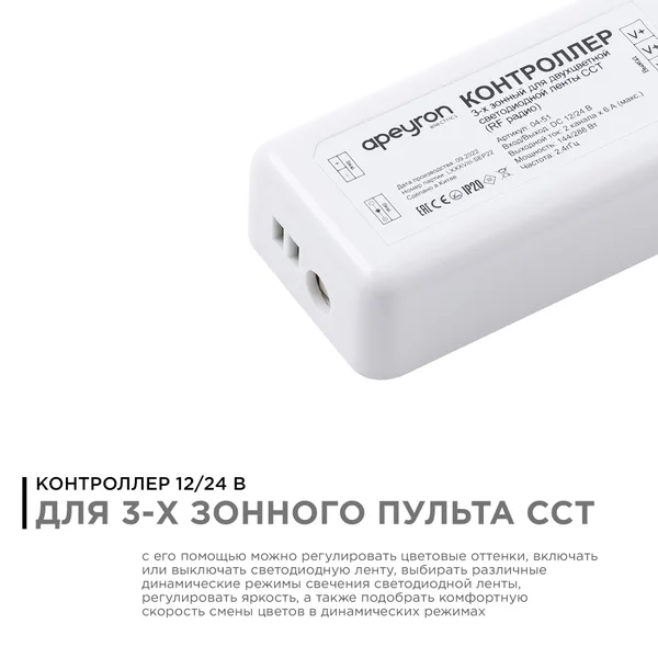 04-51 Контроллер для 3-х зонного пульта ССТ, 12/24В, 144/288Вт, 2 канала х 6А, IP20, без пульта, подходит к комплекту 04-50 Apeyron — фото 2