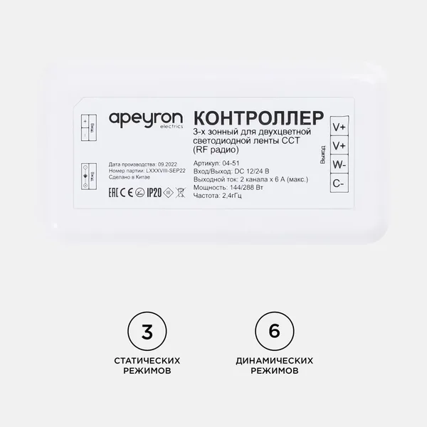 04-51 Контроллер для 3-х зонного пульта ССТ, 12/24В, 144/288Вт, 2 канала х 6А, IP20, без пульта, подходит к комплекту 04-50 Apeyron — фото 5