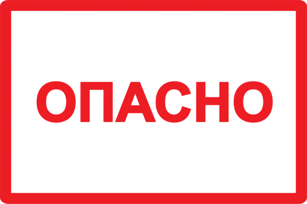 Самоклеящаяся этикетка 77х52мм символ "Опасно" IEK