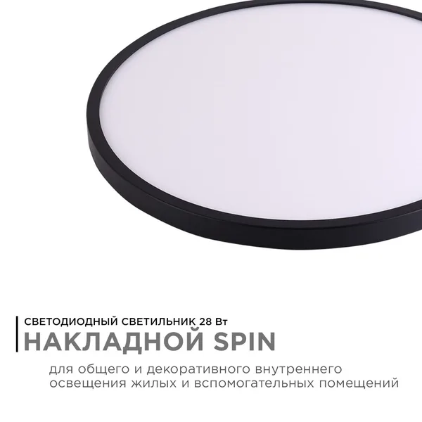 18-134 Светильник светодиодный, накладной, SPIN, 28Вт, 230В/50Гц, 2800лм, 6500К, IP40, ø300х25, круг, черный, монтажная платформа в комплекте Apeyron — фото 2