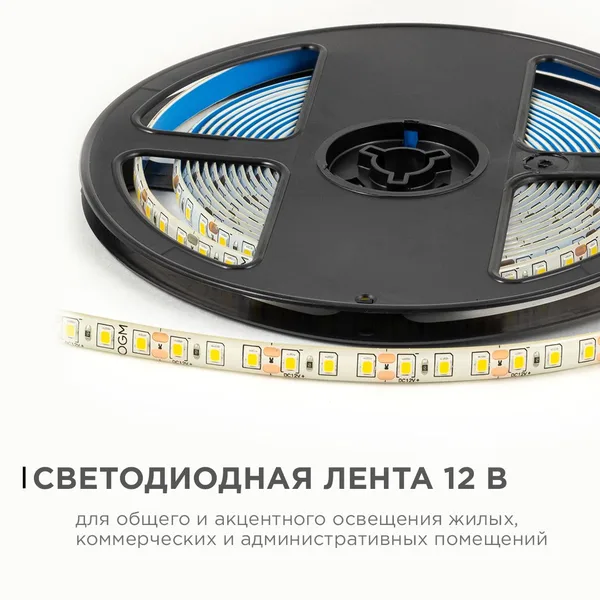 LSE-259 Светодиодная лента 12В, 9,6Вт/м, 840лм/м, 3000К, smd2835, 120д/м, IP65, ширина подложки 8мм, 5м, т/б OGM APEYRON — фото 2
