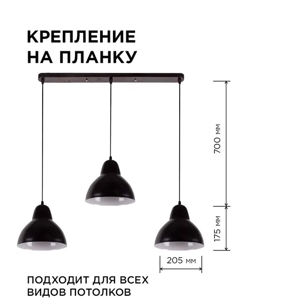 16-68 (2019/3) Светильник декоративный, подвесной, 230В/50Гц, 3хЕ27, мах 40Вт, 765х700х205мм, IP20, металл, чёрный, крепление на планку, лампа в комле APEYRON — фото 3