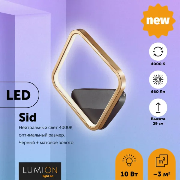 Бра LED 10W 660Лм 220V SID черный,матовое золото B LUMION — фото 2