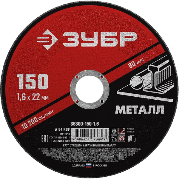 Круг отрезной абразивный по металлу, для УШМ, 150 x 1,6 x 22,2 мм, Мастер ЗУБР — фото 2
