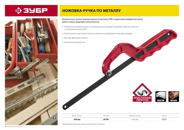Пластиковая ножовка-ручка по металлу 300 мм ЗУБР — фото 4