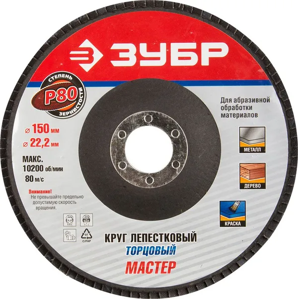 Круг лепестковый торцевой, 150мм, тип КЛТ 1, P80 Профессионал ЗУБР