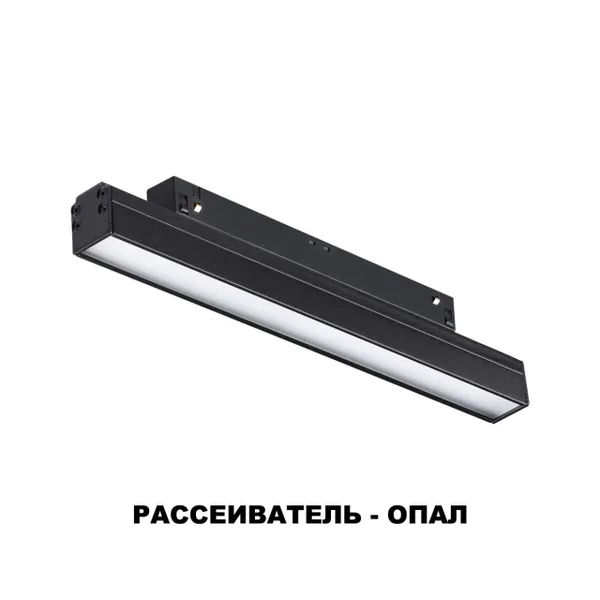 Трековый св-к для низков.шинопровода IP20 LED 4000K 12W 48V FLUM черн NOVOTECH — фото 7