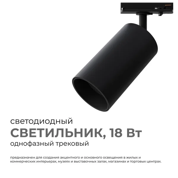 25-04 Светильник светодиодный, трековый, однофазный, 18Вт, 230В/50Гц, 1440лм, 4000К, 35°, IP20, Φ66х120х185мм, черный, алюминий, с адаптером Apeyron — фото 2