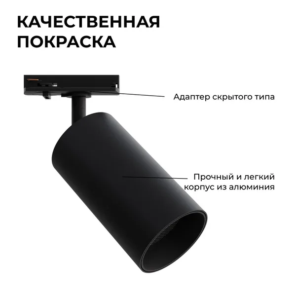 25-04 Светильник светодиодный, трековый, однофазный, 18Вт, 230В/50Гц, 1440лм, 4000К, 35°, IP20, Φ66х120х185мм, черный, алюминий, с адаптером Apeyron — фото 5
