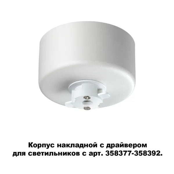 Корпус накл.с драйвером для арт.358377-358392 IP20 220-240V COMPO белый NOVOTECH — фото 4