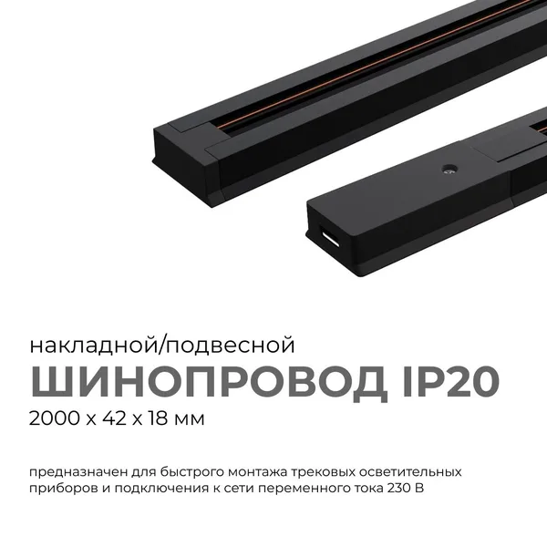45-04 Шинопровод однофазный, накладной/подвесной, 230В/50Гц, IP20, 2000х42х18мм, чёрный, алюминий, в комплекте крепёж, токоввод, заглушка Apeyron — фото 2