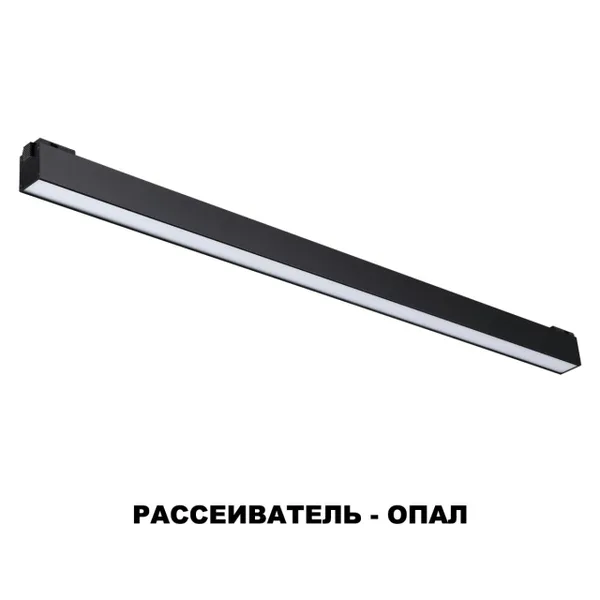 Трековый св-к для низков.шинопровода IP20 LED 4000K 36W 48V KIT черный NOVOTECH — фото 5