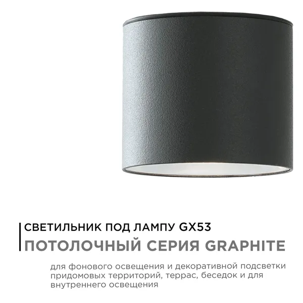 11-115 Светильник уличный, потолочный, 1хMAX 15Вт, 1хGX53, ~230В/50Гц, IP54, ø96х83мм, графит, алюминий, лампа в комплект не входит Apeyron — фото 2