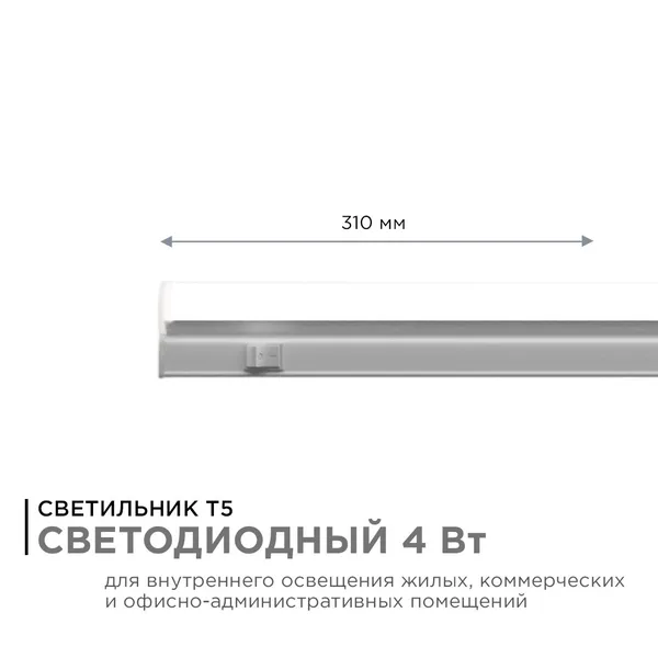14-57 Светильник светодиодный аналог Т5, 4Вт, IP20, 340Лм, 4000К, 220В/50Гц, белый, поликарбонат, 310х22.6х35мм. Apeyron — фото 3