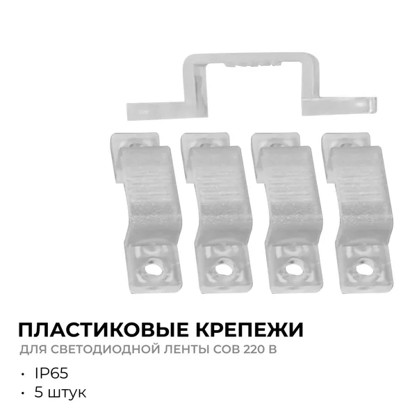 09-144 Комплект (5шт) крепежей пластиковых для светодиодной ленты НЕОН COB 220В, 288д/м арт.17-51/52/53 APEYRON — фото 2