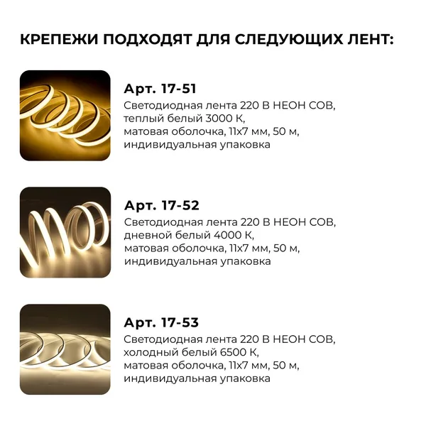 09-144 Комплект (5шт) крепежей пластиковых для светодиодной ленты НЕОН COB 220В, 288д/м арт.17-51/52/53 APEYRON — фото 5