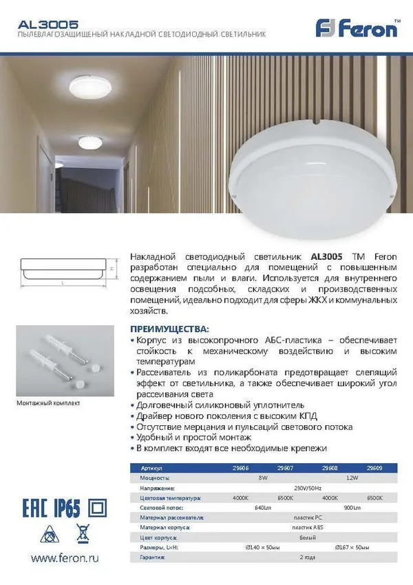 Св-к св/д пылевлагозащ.Feron AL3005 в пласт.корпусе 8W 6500K 220V IP65 белый — фото 2