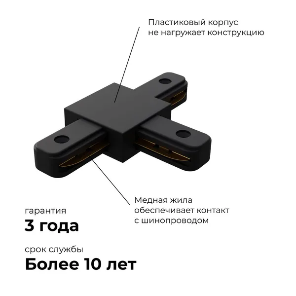 09-125 Коннектор Т-образный, однофазный, для накладного/подвесного шинопровода, IP20, 105х70х18мм, чёрный, пластик Apeyron — фото 4