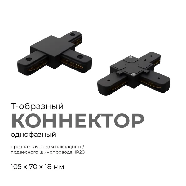 09-125 Коннектор Т-образный, однофазный, для накладного/подвесного шинопровода, IP20, 105х70х18мм, чёрный, пластик Apeyron — фото 2