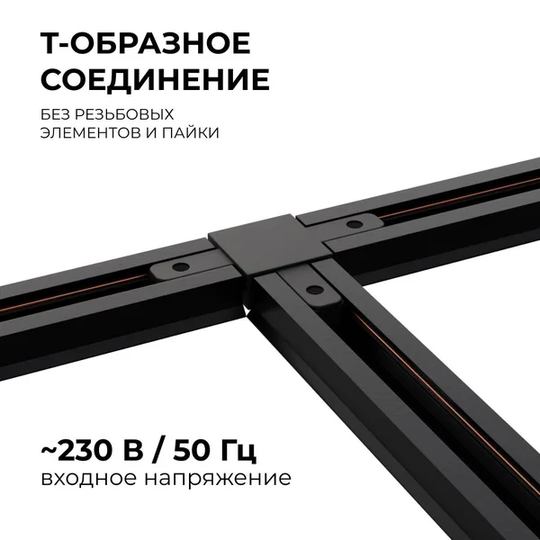 09-125 Коннектор Т-образный, однофазный, для накладного/подвесного шинопровода, IP20, 105х70х18мм, чёрный, пластик Apeyron — фото 3
