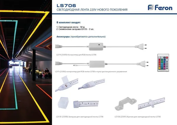 Контроллер для светодиодной ленты LS706 RGB AC220V, IP44, LD73 Feron — фото 4