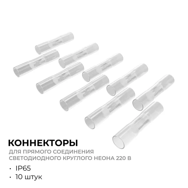 09-155 Комплект(10шт) коннекторов для прямого соединения светодиодного круглого неона, smd 2835, 144д/м, d=14мм, арт 17-57/58/59 Apeyron — фото 2