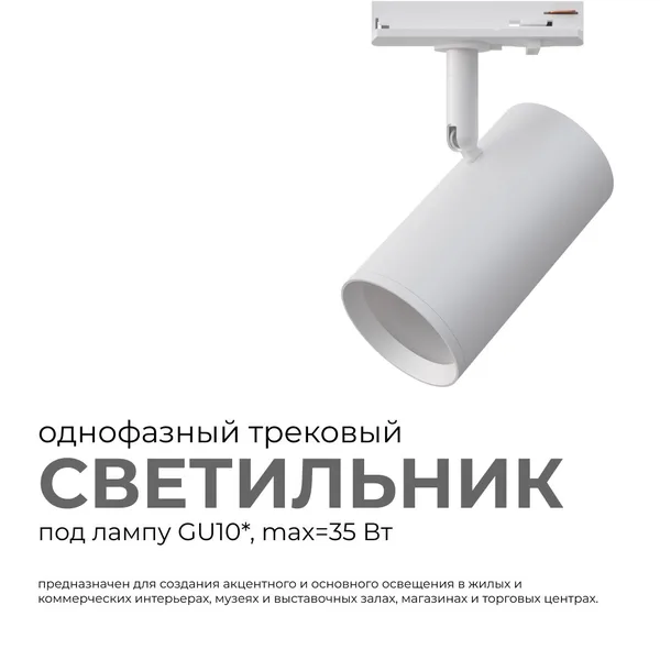 16-77 Светильник трековый, однофазный, под лампу, 230В/50Гц, GU10, max 35Вт, IP20, Φ55х100х152мм, белый, алюминий, с адаптером, лампа в комплект не вх APEYRON — фото 3