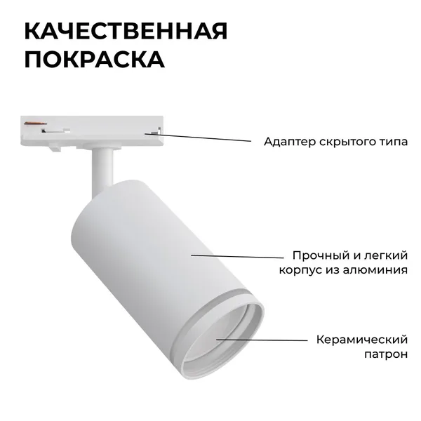 16-77 Светильник трековый, однофазный, под лампу, 230В/50Гц, GU10, max 35Вт, IP20, Φ55х100х152мм, белый, алюминий, с адаптером, лампа в комплект не вх APEYRON — фото 6