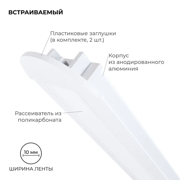 08-02-Б Профиль алюминиевый для светодиодной ленты, анод., встраиваемый, белый, 22х6мм, 2м, шир. ленты до 10мм, индивидуальная упаковка (рассеиватель APEYRON — фото 3