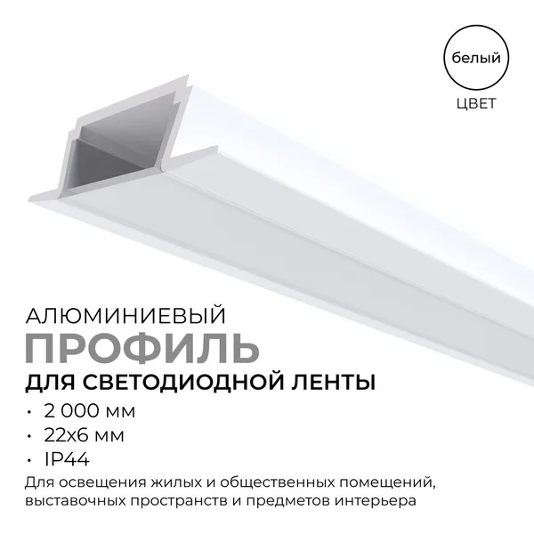 08-02-Б Профиль алюминиевый для светодиодной ленты, анод., встраиваемый, белый, 22х6мм, 2м, шир. ленты до 10мм, индивидуальная упаковка (рассеиватель APEYRON — фото 2