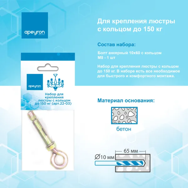 22-03 Набор для крепления люстры с кольцом (до 150кг) Apeyron — фото 3