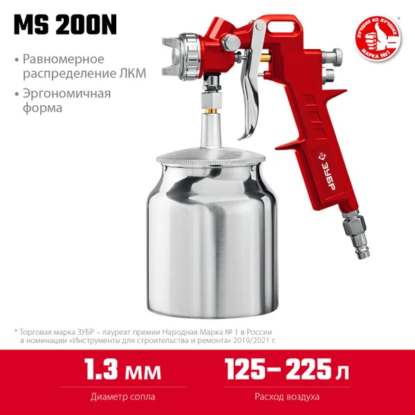 Краскопульт пневматический MS 200N с нижним бачком 1.3мм ЗУБР — фото 2